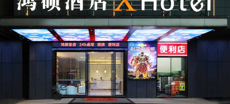 鸿硕酒店(寮步万润广场店)图片