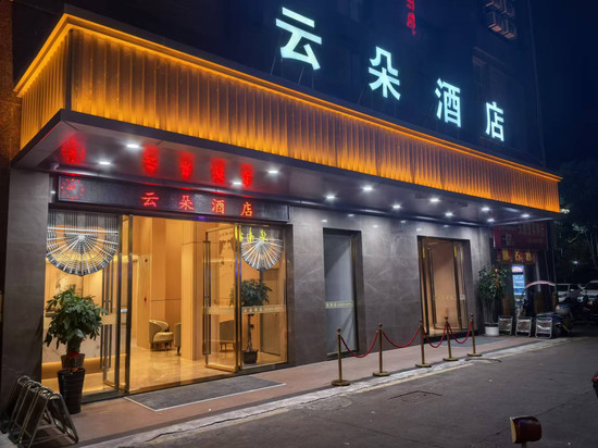 将乐县云朵酒店