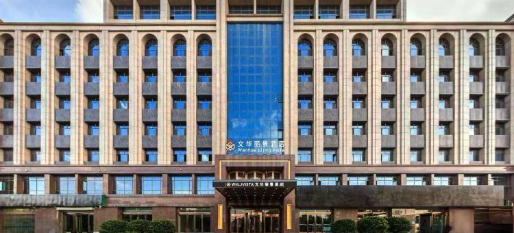 文华丽景酒店(陇西火车站长安大道店)图片