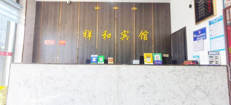 吉安祥和酒店(华忆高级中学店)图片