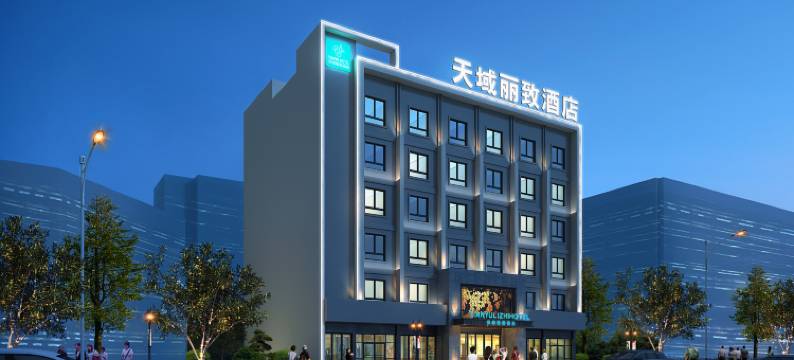 天域丽致酒店(江山大润发店)图片