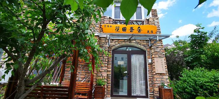 花田吾舍精品民宿(长白山池北游客集散中心店)图片