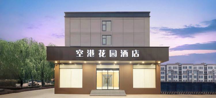 空港花园酒店(郑州新郑国际机场店)图片