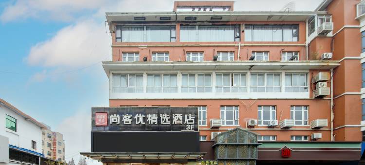 尚客优精选酒店(南通崇川金飞达广场店)图片