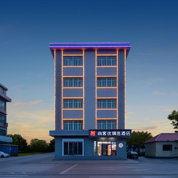 尚客优精选酒店(安平中心路店)图片