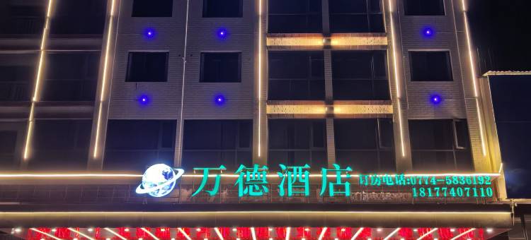 苍梧万德酒店图片