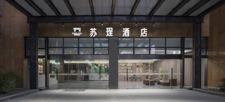 苏珵智慧酒店(海盐经济开发区店)图片