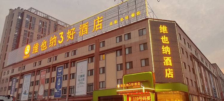 维也纳3好酒店(洛阳国家牡丹园店)图片