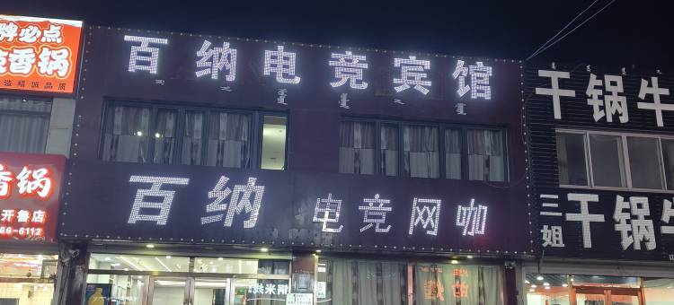 开鲁百纳电竞宾馆图片