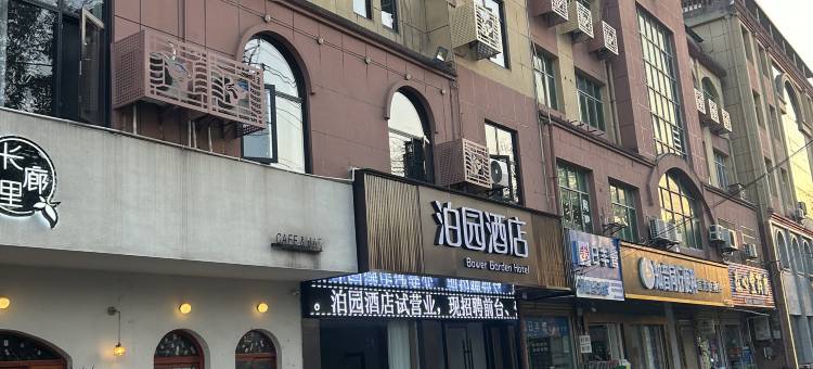 泊园酒店(咸宁职业技术学院人民广场店)图片