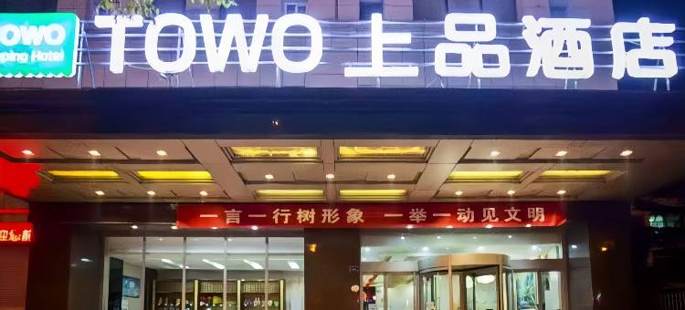 TOWO上品酒店(平凉崆峒区汽车西站店)图片