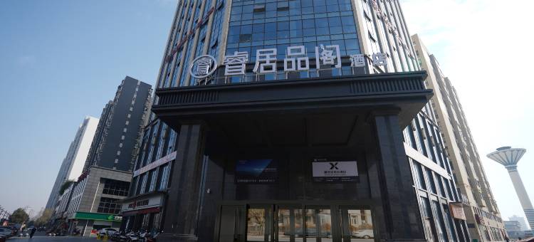 睿居品阁酒店(汉中高铁站店)图片