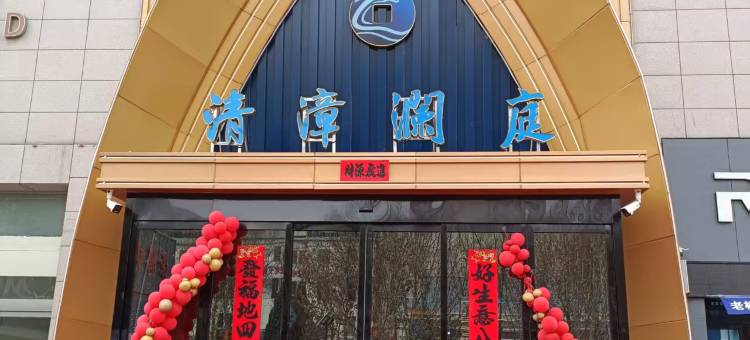 清漳澜庭酒店图片