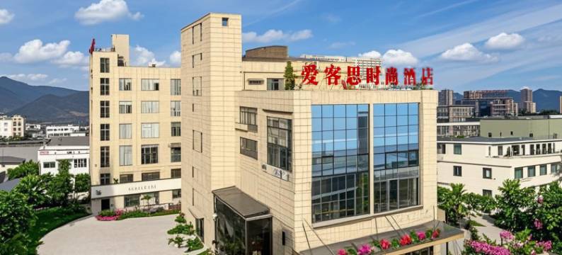 爱客思时尚酒店(温州瞿溪真皮大世界店)图片