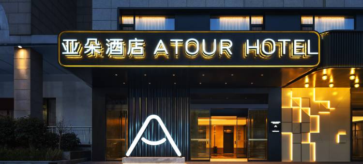 西安钟楼回民街亚朵酒店图片