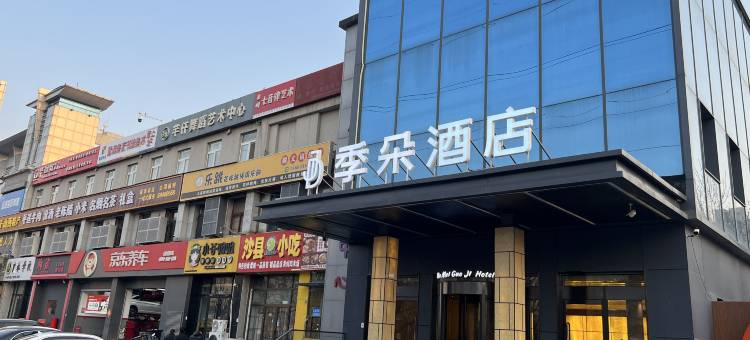 季朵酒店(北京顺义燕京桥店)图片