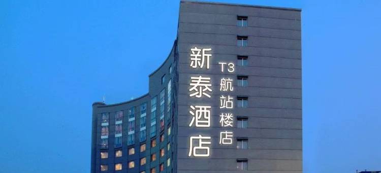 新泰酒店(深圳宝安机场T3航站楼后瑞地铁站店)图片