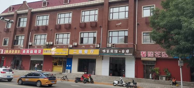 三河唯家宾馆图片