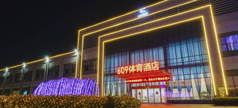 保定609体育酒店(徐水长城北大街店)图片