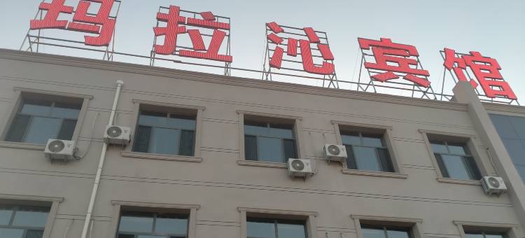 玛拉沁宾馆(赛汉街店)图片