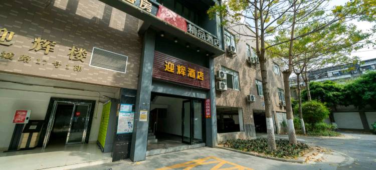 迎辉酒店 (广州番禺市桥西坊大院店)图片