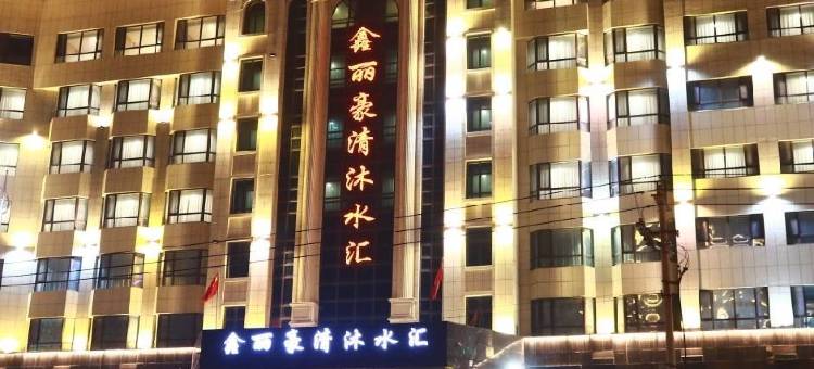 鑫俪豪宾馆图片