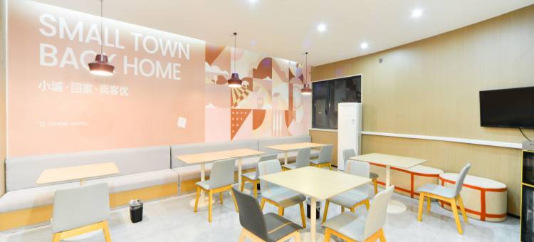 成武尚客优酒店(伯乐大街店)图片