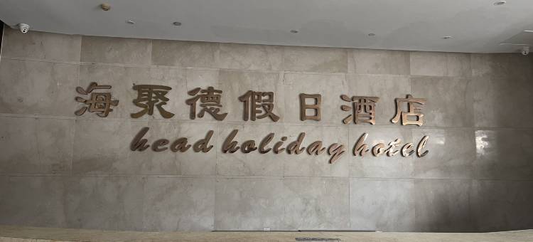 嘉兴水果市场海德酒店图片