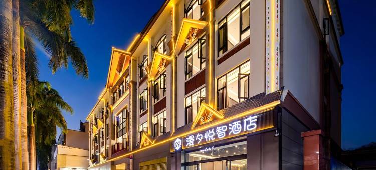 漫夕•悦智酒店(芒市机场财富中心店)图片