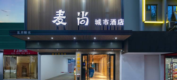 麦尚城市酒店(白沙洲店)图片