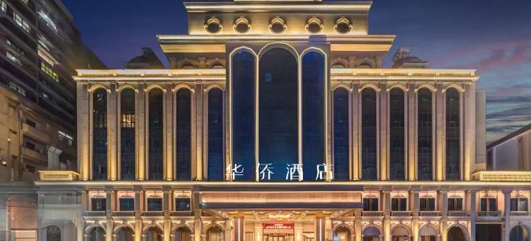 梅州五华华侨酒店图片