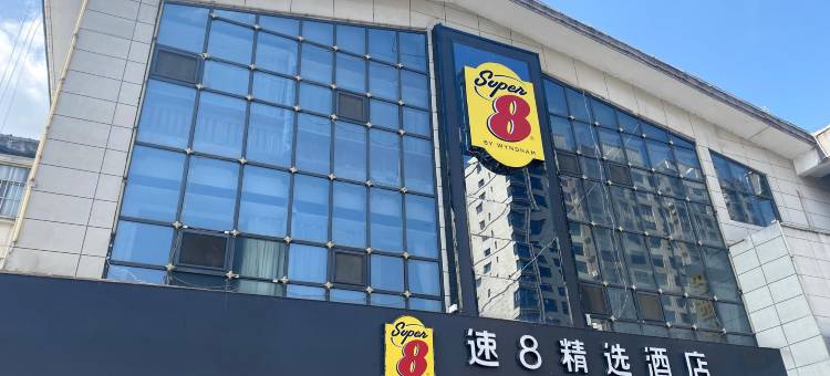 速8精选酒店(天水火车站渭河风情线店)图片