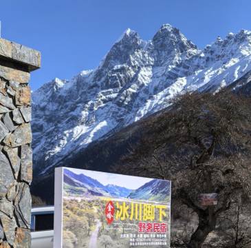 冰川脚下野奢民宿(金岭店)