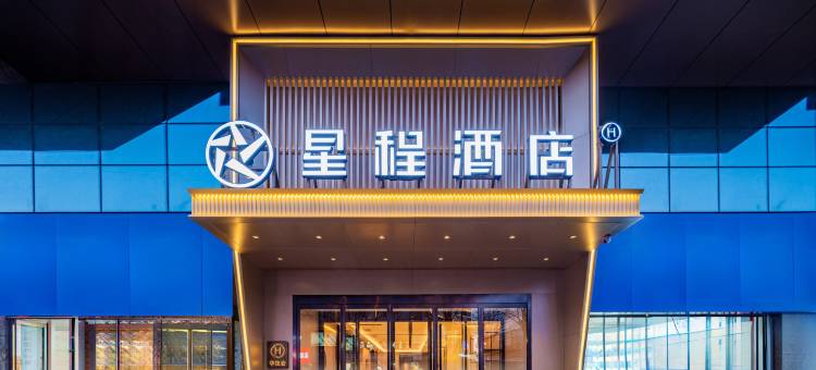 星程酒店(榆林新建南路夫子庙店)图片