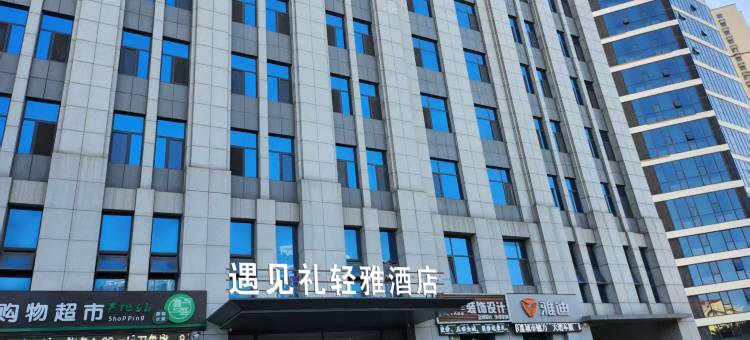 遇见礼轻雅酒店(临沂滨河新天地店)图片
