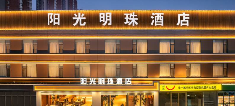 阳光明珠酒店(咸阳世纪大道安谷地铁站店)图片