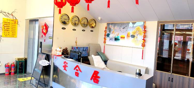 安合居宾馆图片