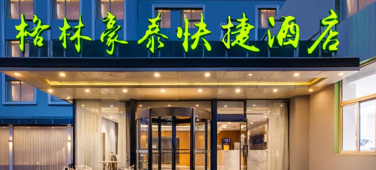 格林豪泰(秦皇岛秦皇植物园店)图片