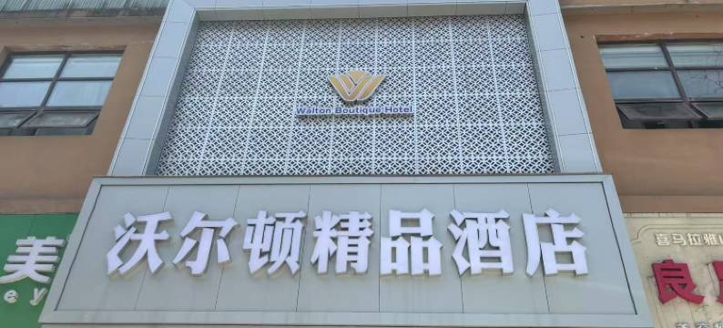 沃尔顿精品酒店(黄石港万达广场店)图片