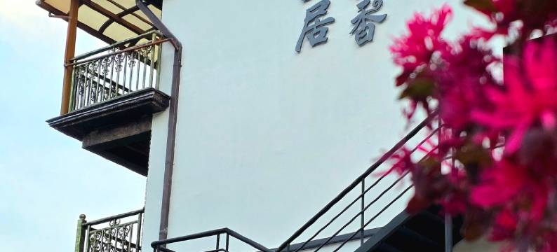 安吉趣山居揽香民宿图片