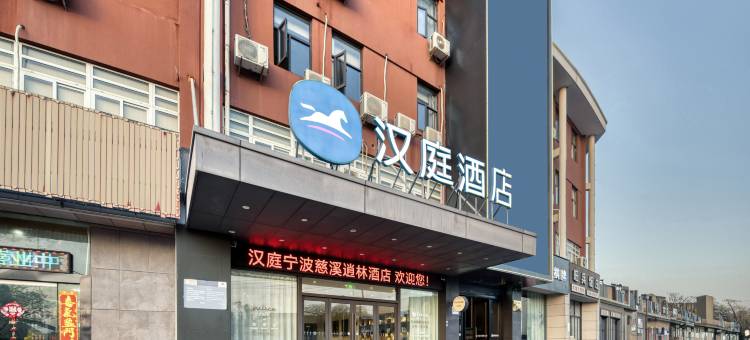 汉庭酒店(宁波慈溪逍林店)图片