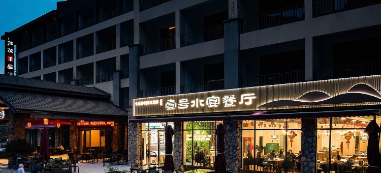 桐庐芦茨1号度假酒店图片