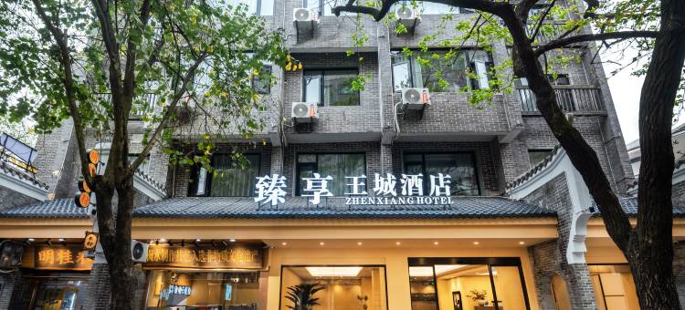 臻享王城酒店(桂林两江四湖东西巷店)图片