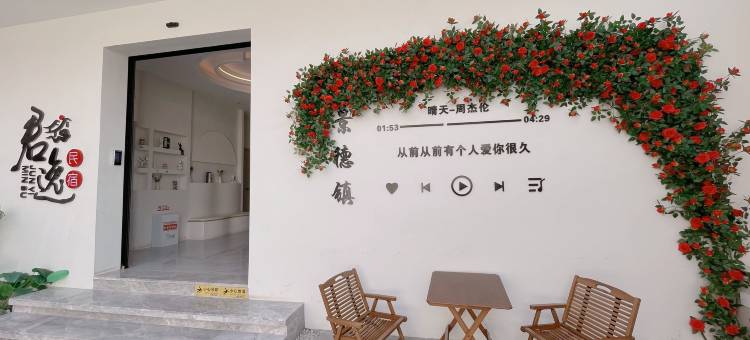 景德镇君逸民宿(陶溪川创意广场店)图片