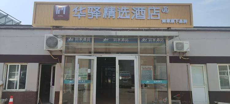 如家华驿精选酒店(北京首都国际机场店)图片