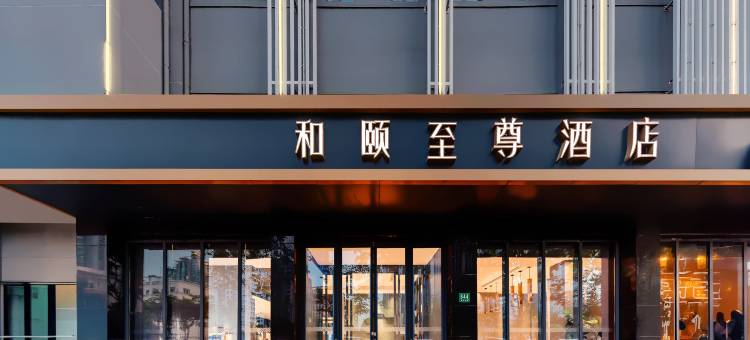 和颐至尊酒店(上海陆家嘴源深路地铁站店)图片