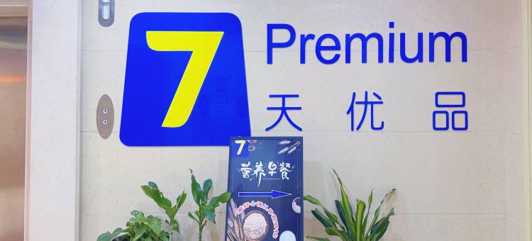 7天优品酒店(唐山市政府爱琴海店)图片