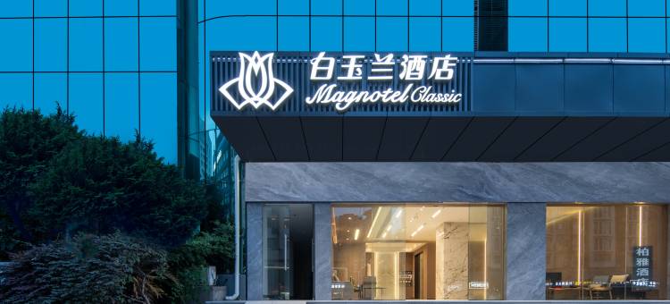 白玉兰酒店(武汉汉口火车站店)图片