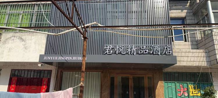涟水君悦精品宾馆图片