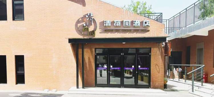 微山清荷园民宿图片